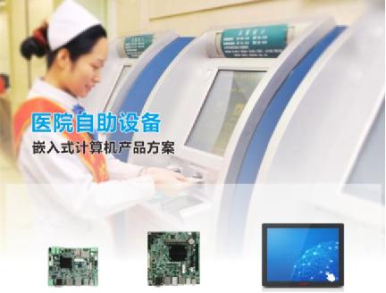 華北工控助力智慧醫(yī)療 多款嵌入式計(jì)算機(jī)賦能醫(yī)院自助設(shè)備升級(jí)