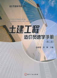 《土建工程造價員速學手冊 第2版》 筑夢工程，新手進階的寶典